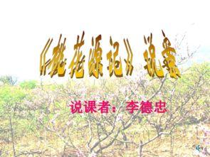 桃花源记讲课视频,桃花源记视频课程要点解析