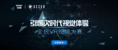 优酷vr视频,优酷VR视频带你探索虚拟世界的无限可能
