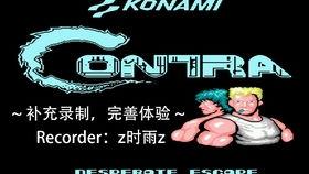 魂斗罗视频通关,勇闯难关，重温经典回忆