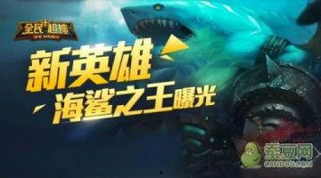全民超神海鲨之王视频,全民超神海洋霸主风采展示