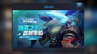 全民超神海鲨之王视频,全民超神海洋霸主风采展示