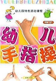 大班手指操大全集视频,趣味互动，锻炼身心